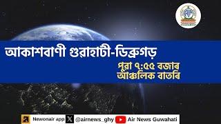 🔴Live Streaming 📻Regional Assamese Morning News Dibrugarh-Guwahati 🕕07:55 Hours ✅️21/12/2024