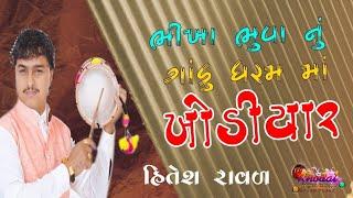 ભીખા ભૂવા નું ગાંડુ ધરમ મા ખોડીયાર || હિતેશ રાવળ ગોંડલ || બતાડા ના ખોડીયાર માતાજી નો માંડવો બગસરા