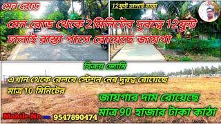 land for sale | বারুইপুর থানার অন্তর্গত রোয়েছে এই জোমি রেলবে স্টেশন থেকে 10 মিনিটের