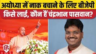 Milkipur Up Chunav: BJP ने Chandrabhan Paswan को बनाया प्रत्याशी, Ajit Prasad से टक्कर। Ayodhya