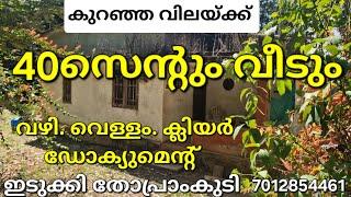 കുറഞ്ഞ ബഡ്‌ജറ്റിൽ 40സെന്റും വീടും. വഴി വെള്ളം ക്ലിയർ ഡോക്യുമെന്റ്. ഇടുക്കി തോപ്രാംകുടി 7012854461