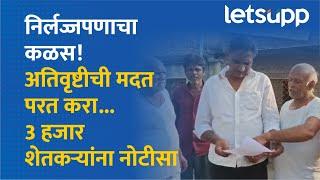 Akola Farmers | तब्बल 3 हजार शेतकऱ्यांना नोटीस, प्रकरण आहे तरी काय? LetsUpp Marathi