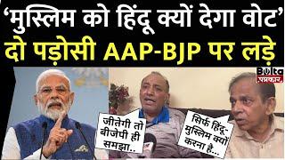 Delhi Election 2025: दिल्ली में दो पड़ोसी AAP-BJP के चक्कर में क्यों लड़ने लगे? Kejriwal | PM Modi