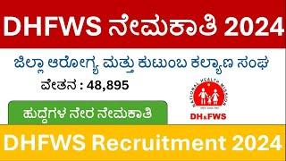 DHFWS Raichur Recruitment 2024 ll ರಾಯಚೂರು ಜಿಲ್ಲಾ ರಾಷ್ಟ್ರೀಯ ಆರೋಗ್ಯ  ಅಭಿಯಾನ.