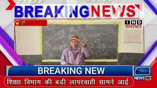 वाड्रफनगर के प्राथमिक शाला में बड़ी लापरवाही...शिक्षा विभाग से त्वरित और सख्त कार्रवाई की मांग