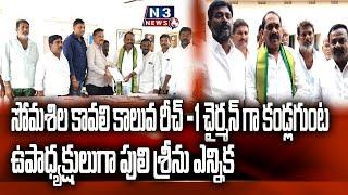 కావలి కాలువ రీచ్ -1 డిస్టి బ్యూటరీ ఎన్నిక ఏకగ్రీవం N3NEWS  KAVALI KALUVA