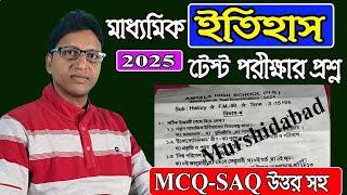 10 Class 2025, ইতিহাস, টেস্ট পরীক্ষার প্রশ্ন, ও সমাধান, আমতলা মুর্শিদাবাদ, বায়রন স্যার