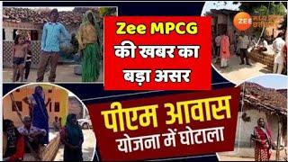 Umaria :  PM Awas में 'घोटाला', Umaria  में Zee MPCG की खबर का बड़ा असर | Scam | Zee MPCG