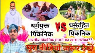 धर्मयुक्त पिकनिक Vs धर्मरहित पिकनीक//विहंगमयोग लुकुइया आश्रम पिकनिक टोरी चंदवा लातेहार(झारखण्ड)