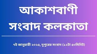 সংবাদ দুপুর ১২টা৫০মিনিট ০৭-০১-২০২৫, আকাশবাণী সংবাদ কলকাতা, আজকের বাংলা খবর