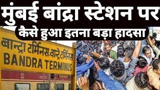 Stampede At Mumbai's Bandra Railway Station Amid Diwali Rush ! Maharashtra Bandra Station Update !