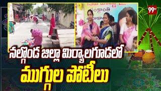 నల్గొండ జిల్లా మిర్యాలగూడలో ముగ్గుల పోటీలు | Rangoli Competition in Nalgonda district | 99TV