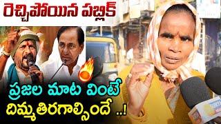 గజ్వేల్ ప్రజల మాట Public Shocking Comments On CM Revanth Reddy | KCR | KTR | Gajwel Public Talk