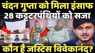 Kasganj News : Chandan Gupta को इंसाफ दिलाने वाले कौन है Justice Vivekananda Tripathi?