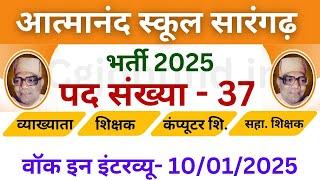 आत्मानंद स्कूल सारंगढ़ में 37 पदों पर निकली भर्ती Atmanand School Sarangarh job vacancy 2025