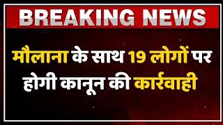 Fatehpur में मौलाना सहित कई लोगों पर FIR ! India News UP