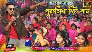 Kundan Kumar Night 2025 | কুন্দন কুমার পুরুলিয়া হিট গান |