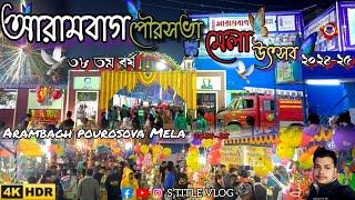 আরামবাগ পৌরসভা মেলা 2025 | Arambagh Pourasobha Mela | আরামবাগ উৎসব ৩৮ তম বর্ষ | S Title Vlog | Video