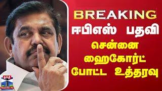 #BREAKING || ஈபிஎஸ் பதவி - சென்னை ஹை கோர்ட் போட்ட உத்தரவு