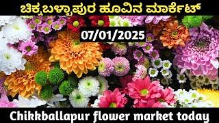 ||ಚಿಕ್ಕಬಳ್ಳಾಪುರ ಹೂವು ಮಾರುಕಟ್ಟೆ||today || ||chikkballapur flower market||07/01/2025