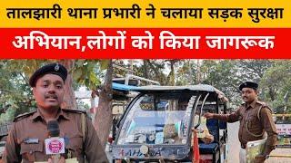 GTV BHARAT//साहिबगंज के तालझारी थाना ने चलाया सड़क सुरक्षा अभियान#SPNEWS|DCNEWS|DTONEWS|ROAD SAFETY//