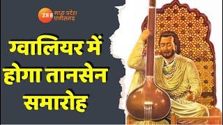 Gwalior में होगा Tansen Samaroh , 15 से 19 दिसंबर तक होगा समारोह | Latest News | Zee MPCG