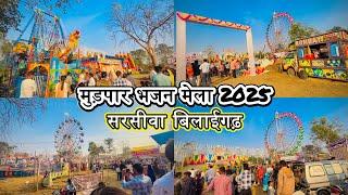 मुड़पार भजन मेला 2025 | Mudpar bhajan mela 2025 सरसीवा बिलाईगढ़ sarsiwa bilaigarh