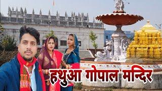 #Hathua_Gopal_Mandeer || हथुआ गोपाल मंदिर || यहा का पूरा वीडियो देखे || gopalganj Hathua Mandeer