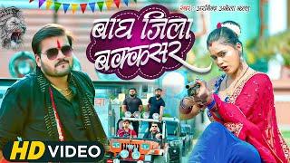 #Video  बाघ बक्सर वाला |#Arvind Akela Kallu | #Dimpal Singh | Bhojpuri New Song 2025