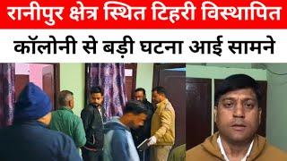 Haridwar: रानीपुर कोतवाली क्षेत्र स्थित टिहरी विस्थापित कॉलोनी से बड़ी खबर आई सामने