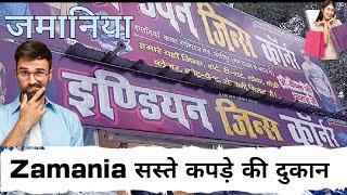 Indian Jins corner Zamania || कपड़े की सबसे सस्ता दुकान जमानिया में ।। ‎