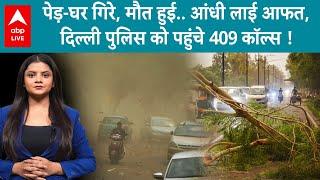 Delhi-NCR Weather: आंधी-तूफान ने मचाई तबाही...पेड़ उखड़े-घर गिरे, दिल्ली पुलिस को पहुंचे 409 कॉल्स