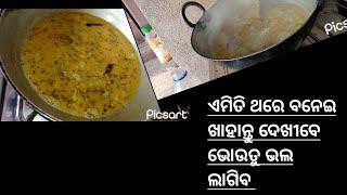 ଏମିତି ଥରେ ବନେଇ ଖାହାନ୍ତୁ ଡାଲମା