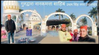 गुरुद्वारा श्री नानकमत्ता साहिब Famous Gurudwara in Uttarakhand #vlog nanakmatta tourist family👍