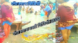 गंगा स्नान विडियो 2025 सिमरिया धाम बिहार | Ganga Snan Vlog Simariya Dham Begushrai