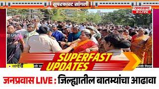 जनप्रवास Live l माझं गावं, माझी बातमी l सांगली जिल्ह्यातील बातम्यांचा सुपरफास्ट आढावा.दि. 26/12/2024