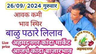 Ahmednagar kanda market prices ! २६/०९/२०२४ गुरुवार! आजचे बाजारभाव ! अहमदनगर बाळु पठारे लिलाव