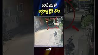 Bike Chori | Patancheru | పటాన్ చెరు లో అర్ధరాత్రి బైక్ చోరి | Prime9 Telangana