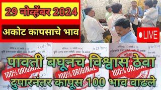 अकोट कापूस भाव 200 वाढले | कापुस बाजार भाव आजचे |akot kapus bhav | Kapus Bhav Today