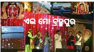 ଏଇ ମୋ ବ୍ରହ୍ମପୁର ଗୀତ। Ae mo brahmapura song||Berhampur Song