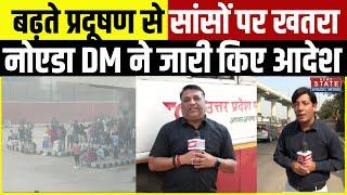 UP School Close: Noida में बढ़ते प्रदूषण को देखते हुए DM का नया और सख्त आदेश | Noida Air Pollution