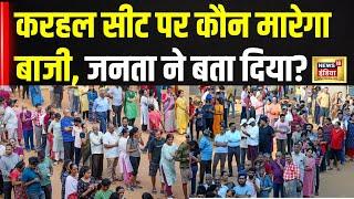 Karhal सीट पर कौन मार रहा बाजी? जनता ने बता दिया! | Breaking New | UP By Election