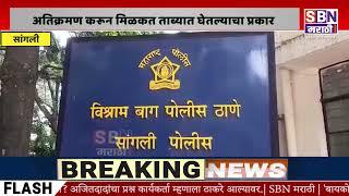 SANGLI | सांगली न्यायदंडाधिकाऱ्यांच्या आदेशाचा भंग करून अतिक्रमण करून मिळकत ताब्यात घेतल्याचा प्रकार