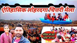 ऐतिहासिक लोहरदगा चितरी मेला|| चितरीडारु मेला||aitihasik lohardaga chitri daru mela||chitridaru jatra