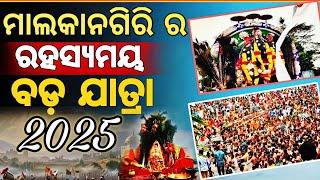 Malkangiri Bada Jatra Mysterious  Festival 2025 | ମାଲକାନଗିରି ବାଡା ଯାତ୍ରା ପର୍ବ ‎BhagabanTulsiVlogs