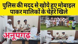 अनूपगढ़ जिला पुलिस द्वारा तकरीबन 13 लाख रुपए के 75 मोबाइल बरामद किये गए