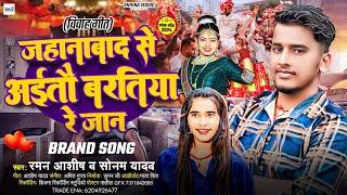 #Video | जहानाबाद से अईतौ बरतिया रे जान |#Sonam Yadav & Raman Ashish |#रुला देने वाला Sad Song 2024