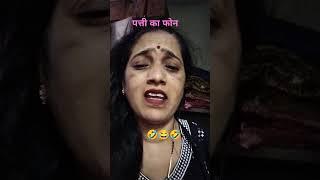 आज पती का फोन आया🤣🤣😂 #comedy #varshaofficial #funny वैशाली