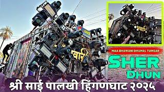 💖श्री साई पालखी हिंगणघाट • 🦁Sher Dhun(Remix Songs)😍पहिली बार Maa Bhawani Dhumal Tumsar Hinganghat💥