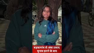 बड़कागांव से अंबा प्रसाद चुनाव हारने के बाद बोली #shortvideo #jharkhand_news #विधायक अंबा प्रसाद